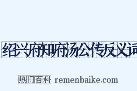 绍兴府知府汤公传反义词是什么意思的图片